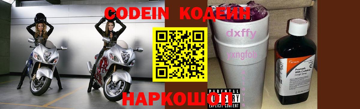 Кодеин Purple Drank  Codein напиток Lean (лин)  Вход с VPN  Железноводск 